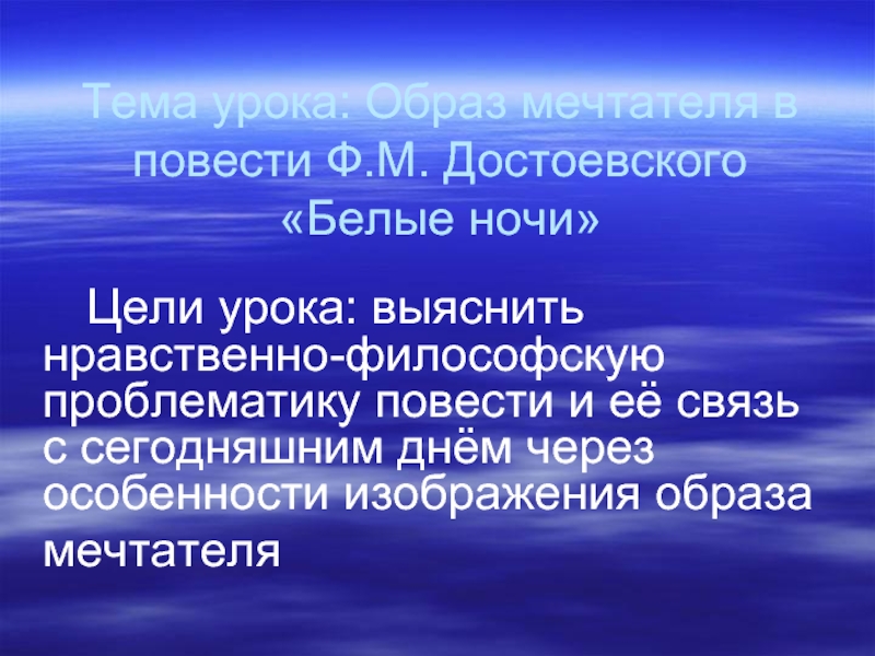 Образ мечтателя в повести Ф.М. Достоевского «Белые ночи»