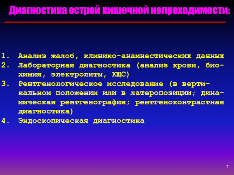 План обследования при кишечной непроходимости