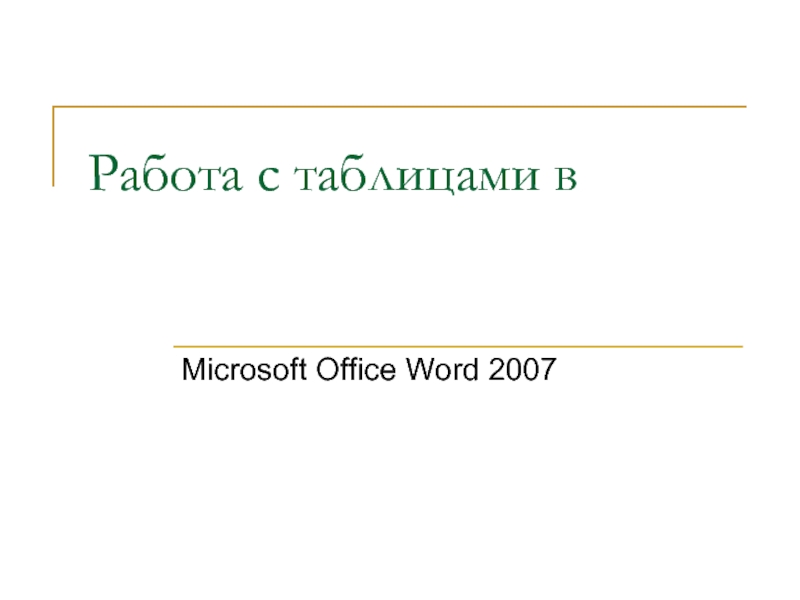 Работа с таблицами в Microsoft Office Word 2007