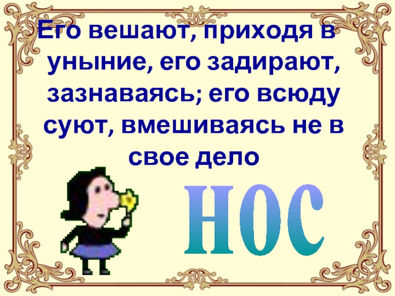 Прийти в уныние. Совать нос не в свое дело фразеологизм. Что это за фразеологизм его всюду суют вмешиваясь не в свое дело.