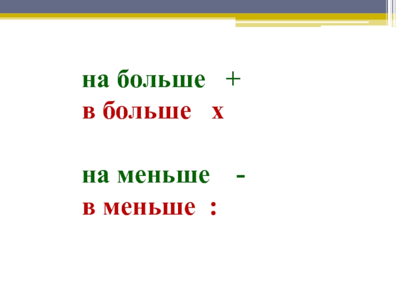 Во сколько раз больше или меньше 2 класс школа 21 века презентация