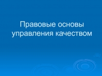 Правовые основы управления качеством