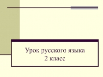 Прилагательные и их окончания