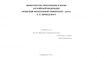 МИНИСТЕРСТВО ОБРАЗОВАНИЯ И НАУКИ РОССИЙСКОЙ ФЕДЕРАЦИИ
КРЫМСКИЙ ФЕДЕРАЛЬНЫЙ