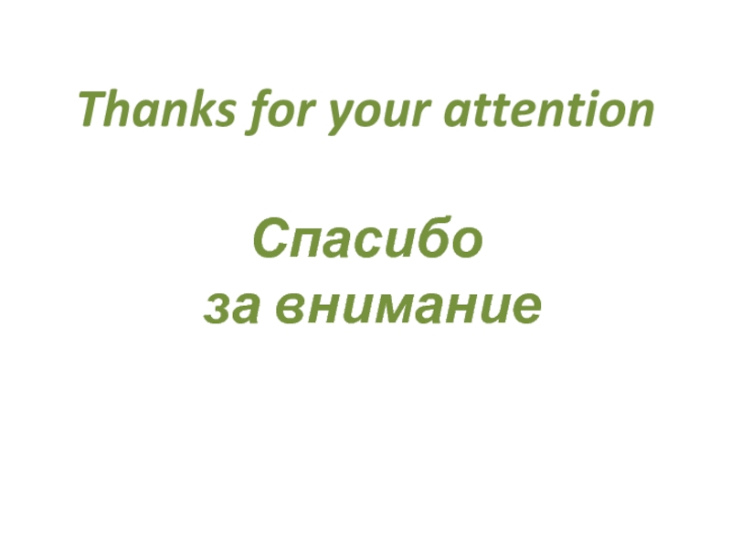 Thanks for your attention    Спасибо  за внимание