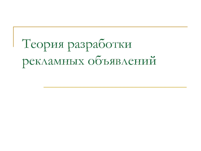 Теория разработки рекламных объявлений