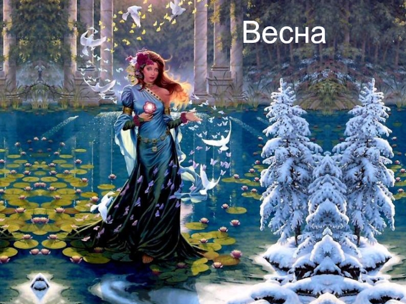 Весна (иллюстрации)