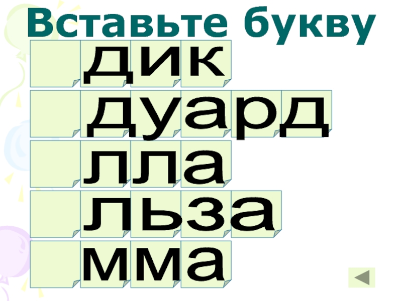 Дикая буква. Добавь букву. Буквы Дик.