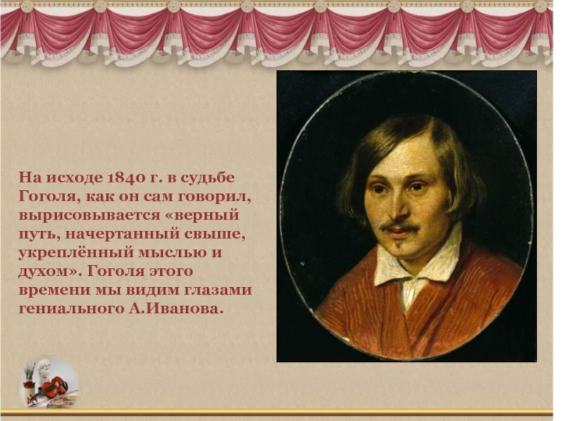 Н в гоголь судьба. Гоголь 1840. Судьба Гоголя. Гоголь и духи. Малороссия в жизни и судьбе Гоголя.