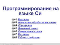 Программирование на языке Си