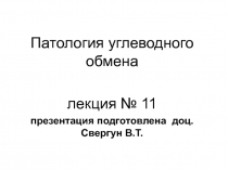 Патология углеводного обмена