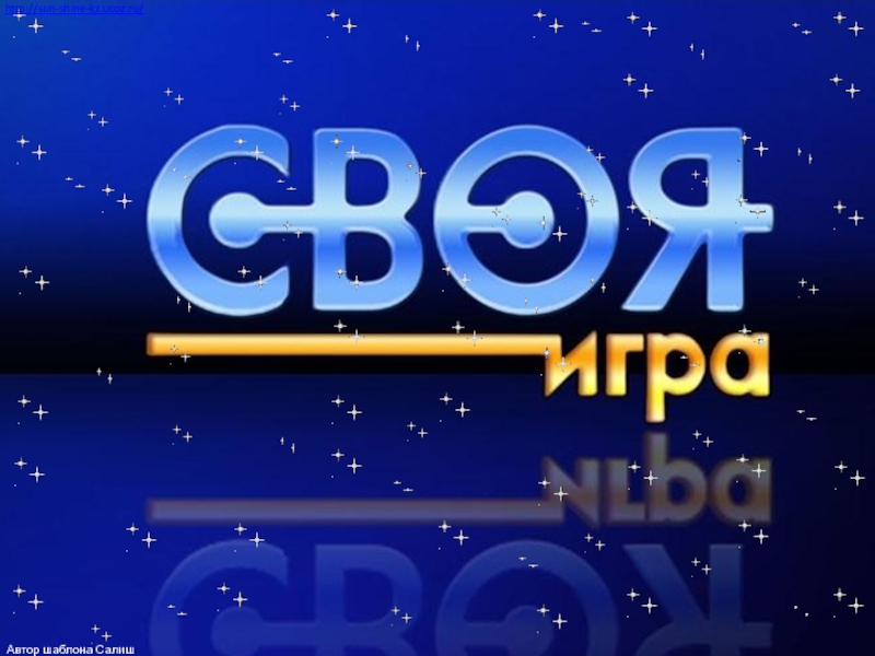 Презентация своя игра по литературе