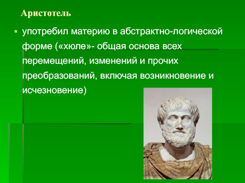 Философия аристотеля материя и форма. Материя и форма Аристотель. Материя по Аристотелю. Учение Аристотеля о материи и форме. Форма форм Аристотель.