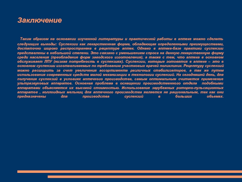 На основании изучения. Заключение об аптеки. Заключение таким образом. Заключение это в литературе. Суспензии заключение.