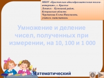 Умножение и деление чисел, полученных при измерении, на 10, 100 и 1 000