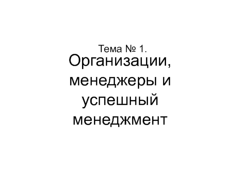 Тема № 1