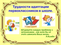 Родительское собрание в 1 классе по теме: Трудности адаптации первоклассников в школе.