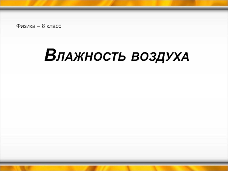 Презентация Влажность воздуха