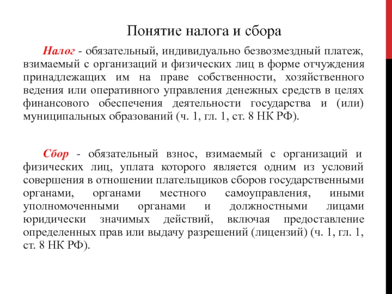 Обязательный индивидуально безвозмездный платеж взимаемый. Понятие налога. Понятие налога и сбора. Индивидуальная безвозмездность налога это. Налог обязательный индивидуально безвозмездный платеж.