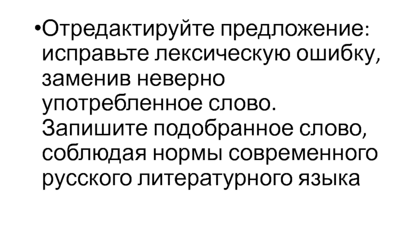 Исправьте ошибку заменив неверно употребленное слово