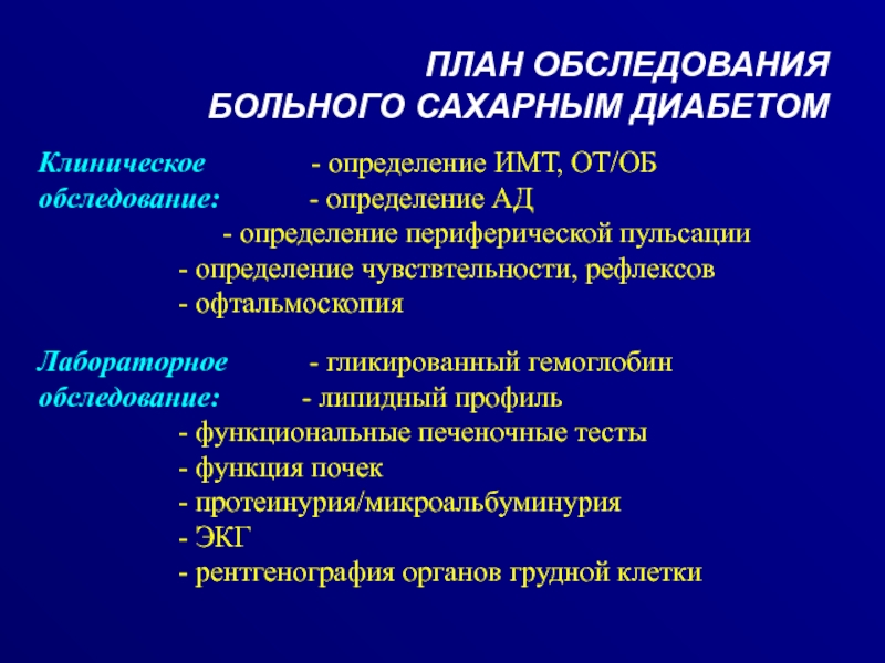 Клинические определение. План обследования при сахарном диабете. План обследования больного. План обследования при сахарном диабете 1 типа. Общеклинический план обследования больного.