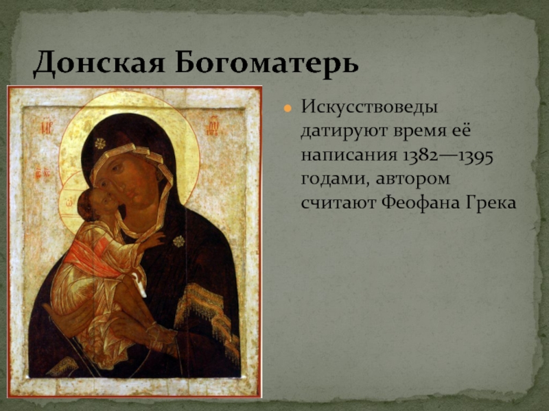 Донская БогоматерьИскусствоведы датируют время её написания 1382—1395 годами, автором считают Феофана Грека