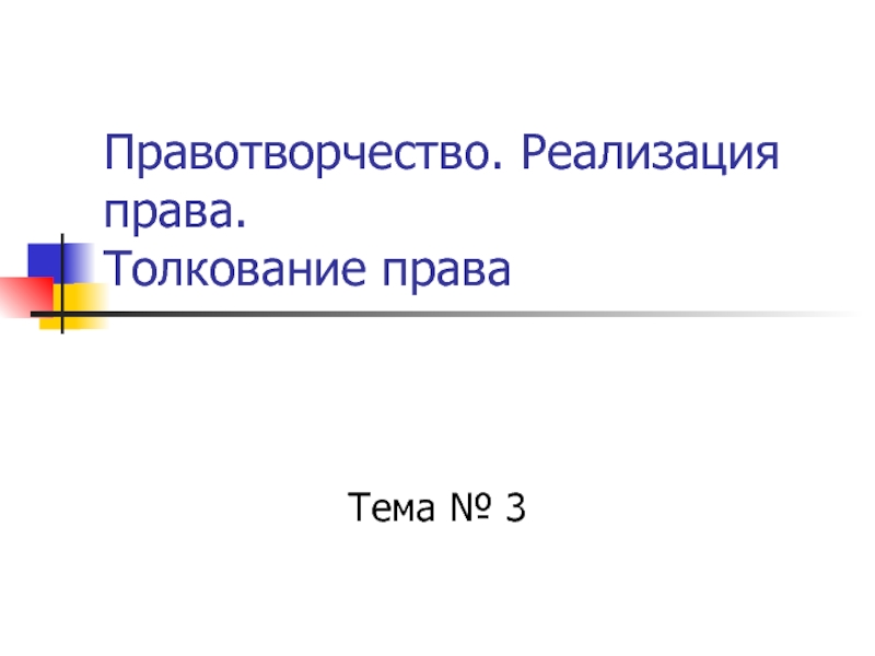 Правотворчество. Реализация права. Толкование права