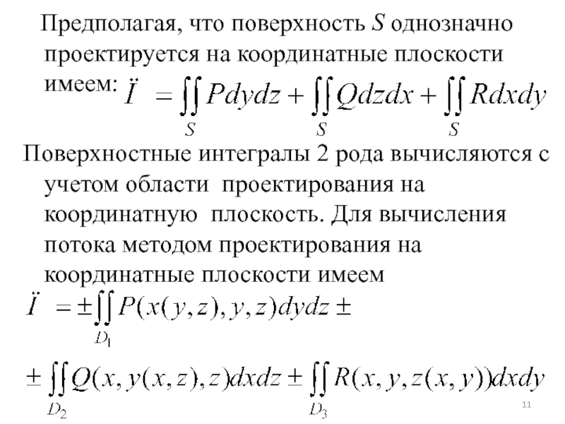 Поверхностный интеграл. Поверхностный интеграл второго рода. Вычислить поверхностный интеграл. Вычисление поверхностного интеграла 2 рода.