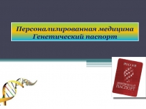 Персонализированная медицина Генетический паспорт 2010