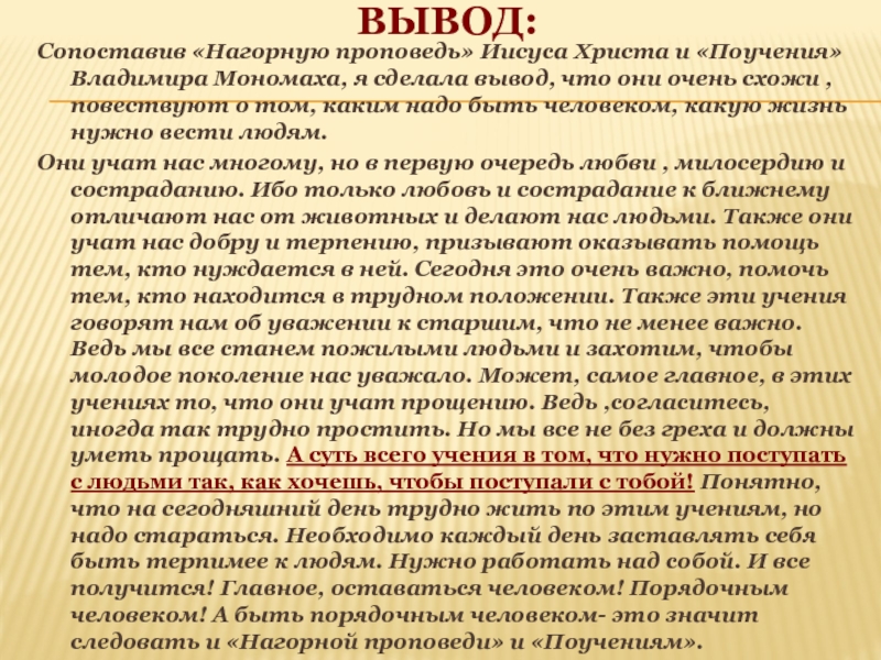 Поучение владимира мономаха краткое. Выводы из поучения Владимира Мономаха. Вывод поучение Владимира Мономаха. Основные положения поучения Владимира Мономаха. Владимир Мономах вывод.