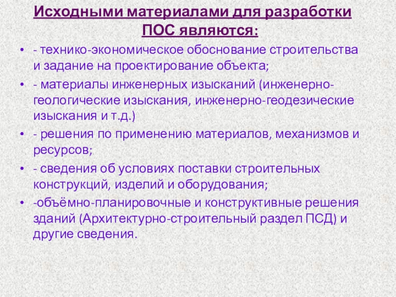 Исходные документы для разработки проекта организации строительства