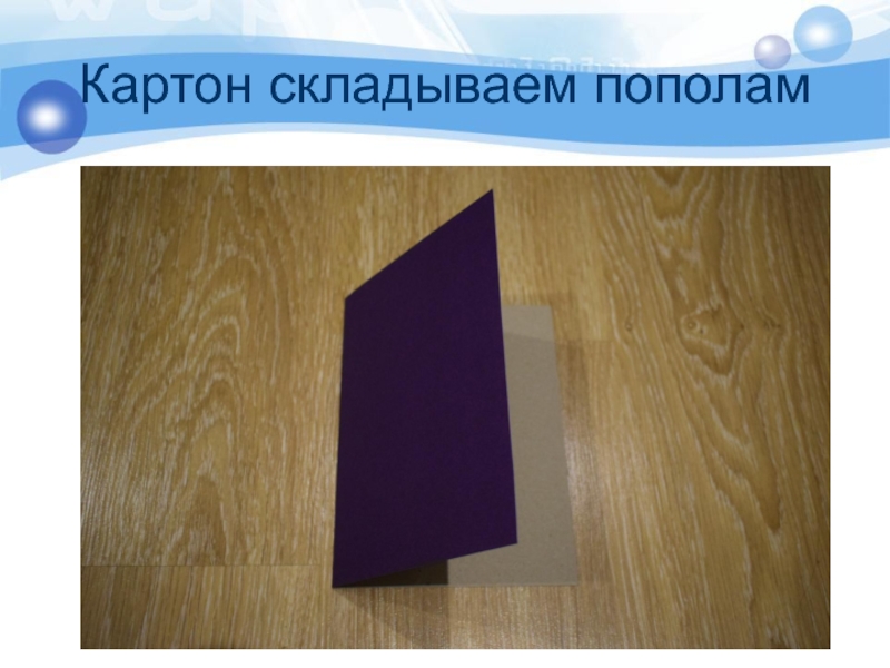 Сложен пополам. Складываем картон пополам. Картон сложенный пополам. Складывание картона на пополам. Хвост сложенный пополам.