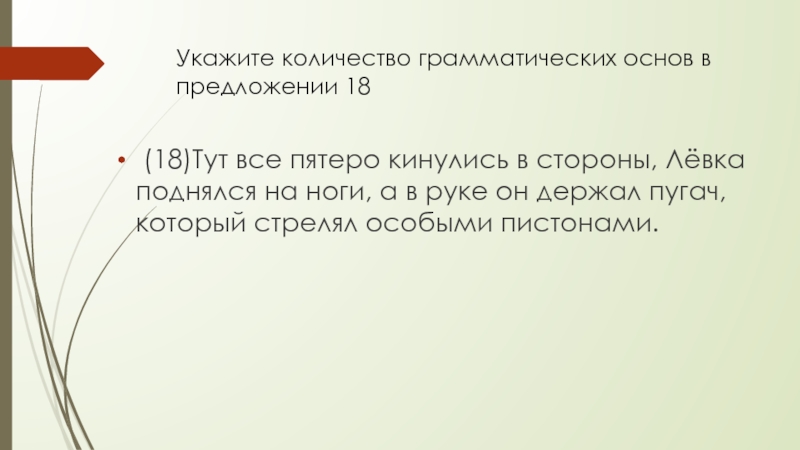 Укажи сколько в предложении грамматических основ. Укажите количество грамматических основ с ответом.