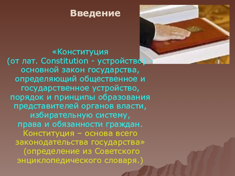 Конституция устройство государства. Введение Конституции. Принципы образования в Конституции. Введение Конституции РФ. Введение первой Конституции.