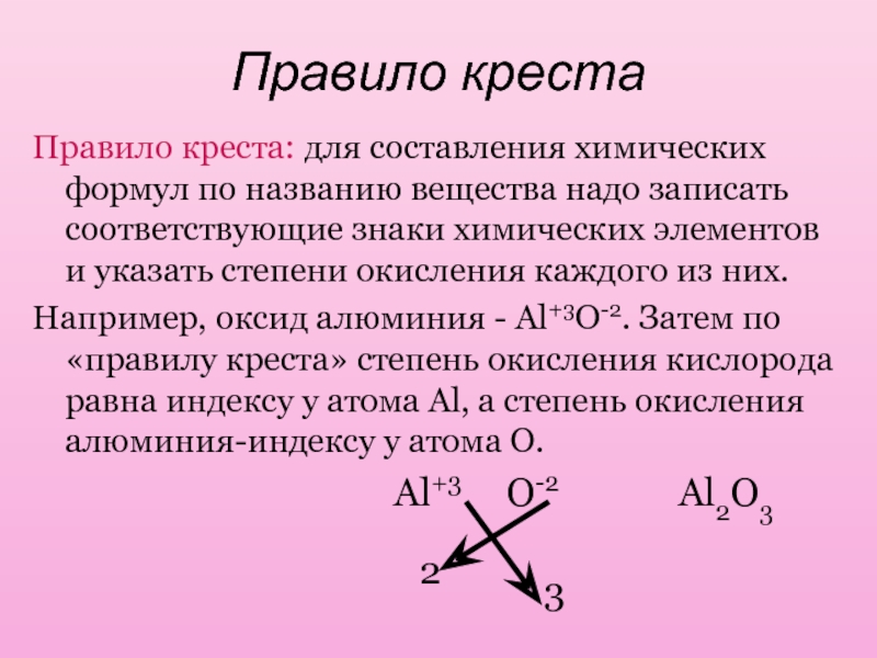 Степень окисления алюминия. Правило Креста. Степень окисления правило Креста. Гидрид алюминия степень окисления. Правило Креста формула.