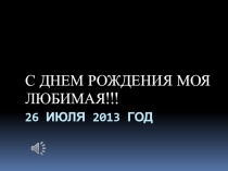 26 июля 2013 год