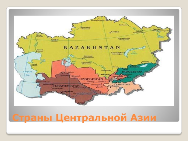 Страны центральной азии. Карта Центрально азиатского региона. Страны центральной Азии на карте. Центральная Азия регионы и страны.