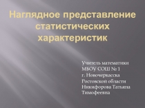 Наглядное представление статистических характеристик 8 класс