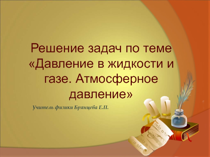 Решение задач по теме Давление в жидкости и газе. Атмосферное давление 7 класс