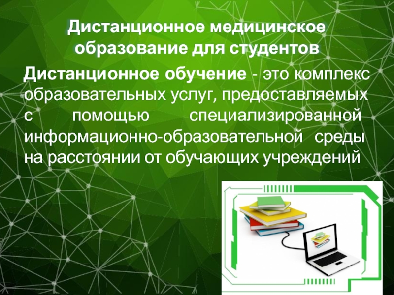 Дистанционное обучение медицина. Дистанционное обучение в медицине. Дистанционное медицинское обслуживание. Дистанционный медицинский контроль.