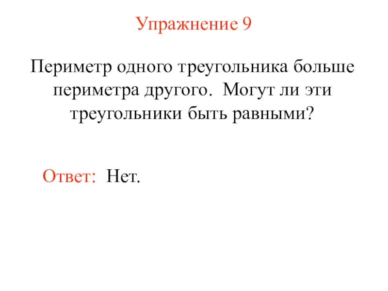 Периметр одного треугольника больше периметра другого. Периметр одного треугольника. Периметр одного треугольника больше периметра. Периметр одного треугольника больше периметра другого треугольника. Периметр одного треугольника больше периметра другого могут ли.