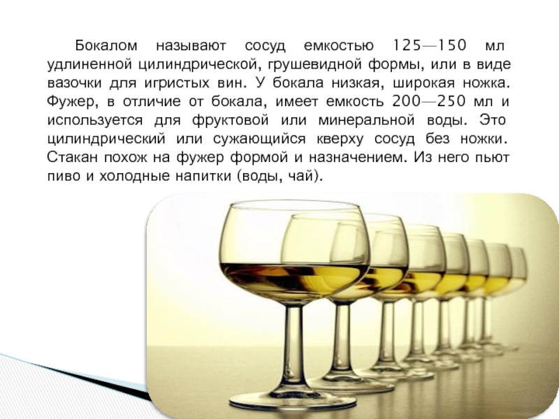 Почему стакан назвали стаканом. Грушевидные бокалы для шампанского. Ножка бокала как называется. Бокалы в форме груши. Низкие стаканы и рюмки.