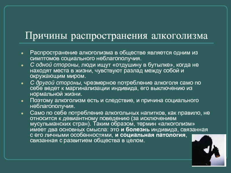 Алкогольные термины. Понятие алкоголизм. Алкоголик термин. Причины распространения алкоголизма и наркомании. Пути решения алкоголизма.