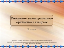 Рисование геометрического орнамента в квадрате