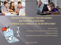 Проект по обществознанию: Интернет в жизни старшеклассника: за или против?