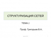 СТРУКТУРИЗАЦИЯ СЕТЕЙ