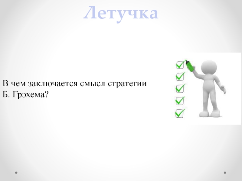 В чем состоит смысл. Метод летучка. Бенджамина Грэхема доклад заключение. Летучка это в учебе.