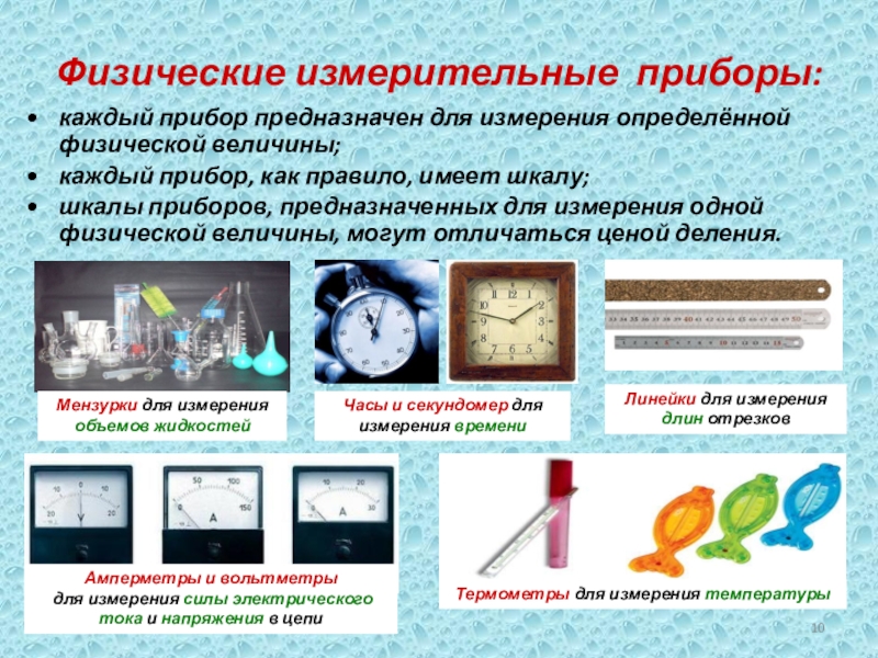 Прибор предназначен. Физические величины и измерительные приборы. Приборы для измерения физ величин. Физические величины и их приборы. Физические величины и измерительнве прибор.