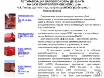АВТОМАТИЗАЦИЯ ПАРОВОГО КОТЛА ДЕ-25-14ГМ НА БАЗЕ КОНТРОЛЛЕРА ОВЕН ПЛК 110-60