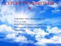 Развитие представлений личности по Рубинштейну С.Л